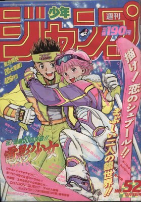 集英社1990年 平成2年 の漫画雑誌週刊少年ジャンプ1990年 平成2年 52 9052 Mandarake 在线商店