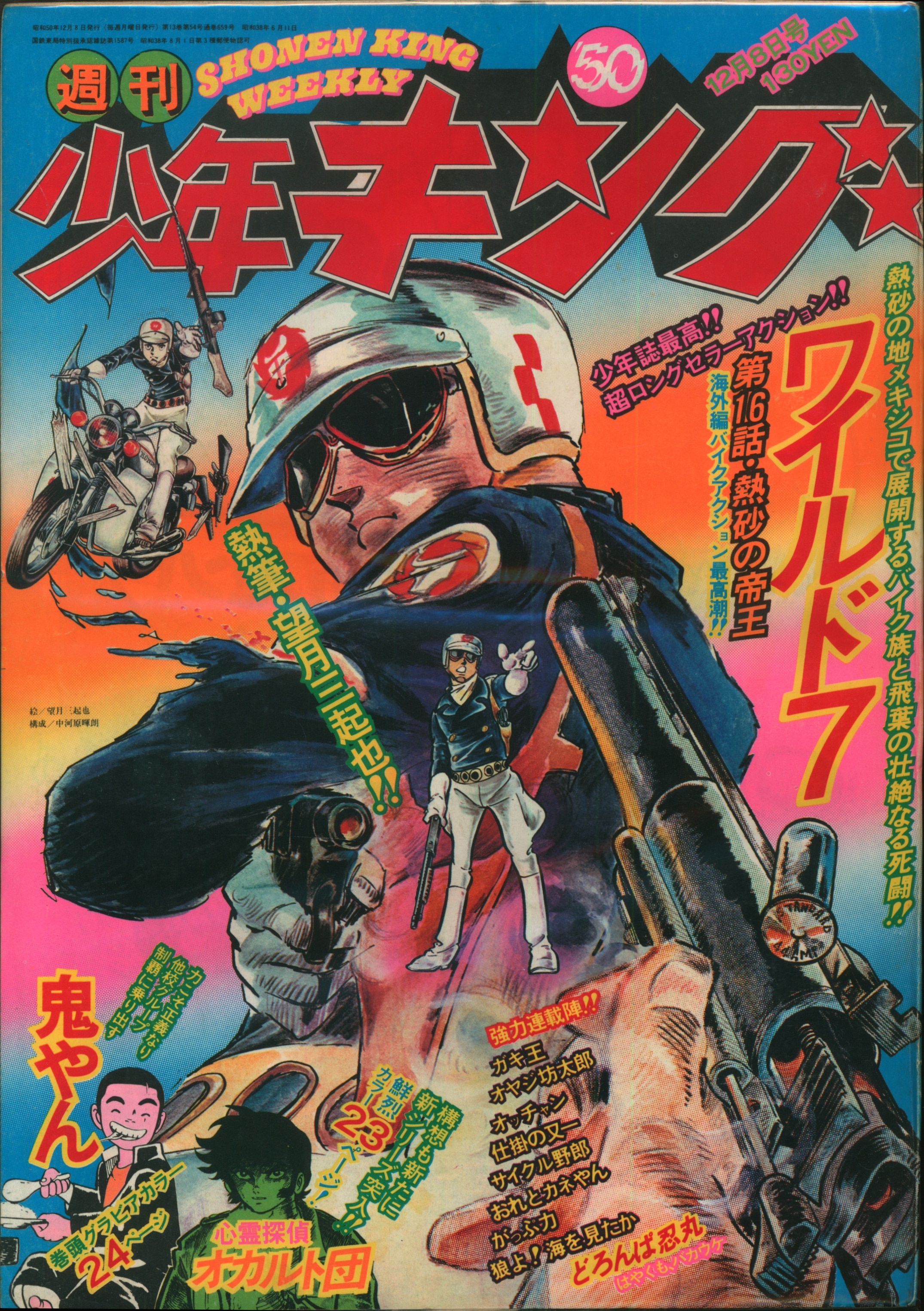 週刊少年キング増刊 １９７５年１１月 掲載（日野日出志 野球狂時代 