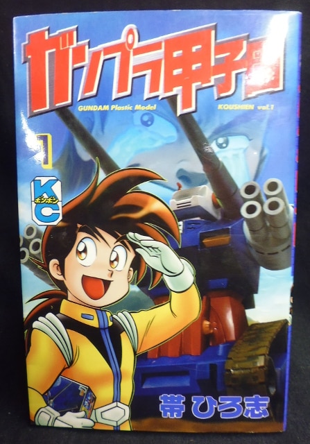 講談社 ボンボンKC 帯ひろ志 ガンプラ甲子園全4巻 セット | まんだらけ
