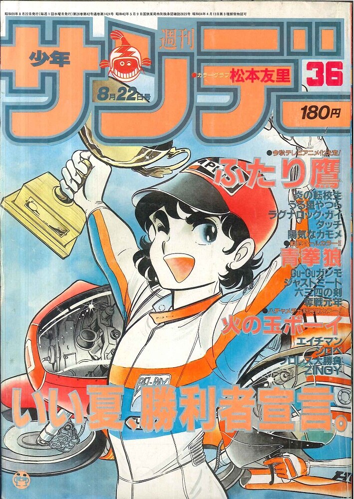 Shogakukan Weekly Shonen Sunday 1984 (Showa 59) No. 36 | Mandarake ...