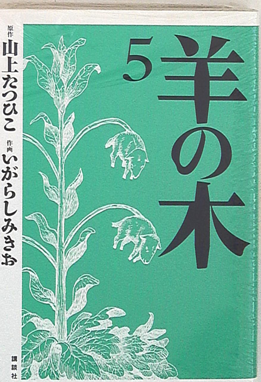 講談社 イブニングkc いがらしみきお 羊の木 完 5 まんだらけ Mandarake