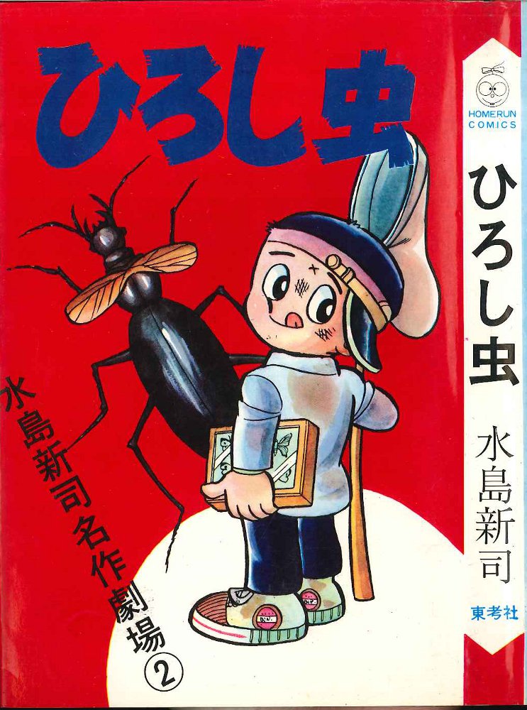 東考社 ホームランコミックス 水島新司 ひろし虫(非貸本) | まんだらけ Mandarake