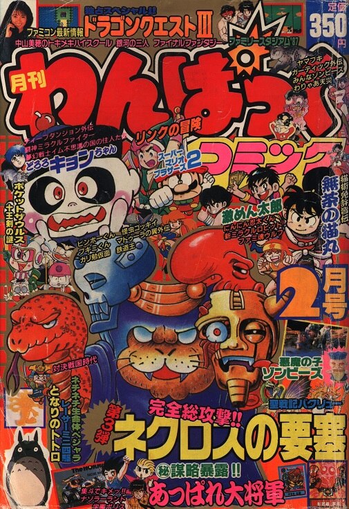 月刊わんぱっくコミック 1986年5月号 ファミコン大特集号 - 雑誌