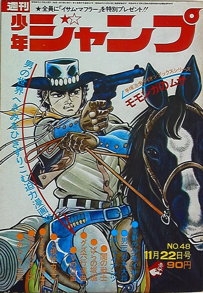 週刊少年ジャンプ 1971年(昭和46年)48 | まんだらけ Mandarake