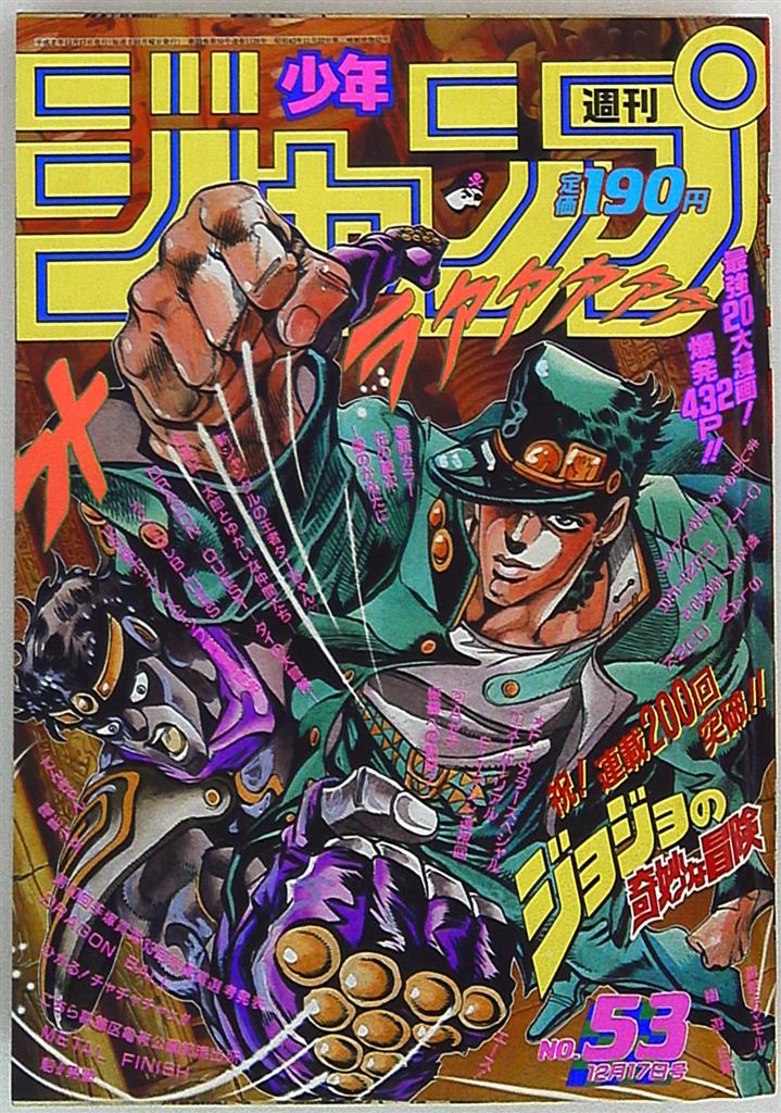 週刊少年ジャンプ1987年 1・2号 ジョジョの奇妙な冒険 連載開始号 1月1