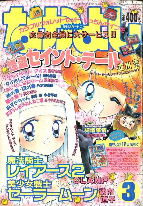 なかよし 1996年3月号｜エンタメ/ホビー 