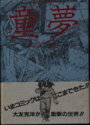 まんだらけ通販 | 大友克洋