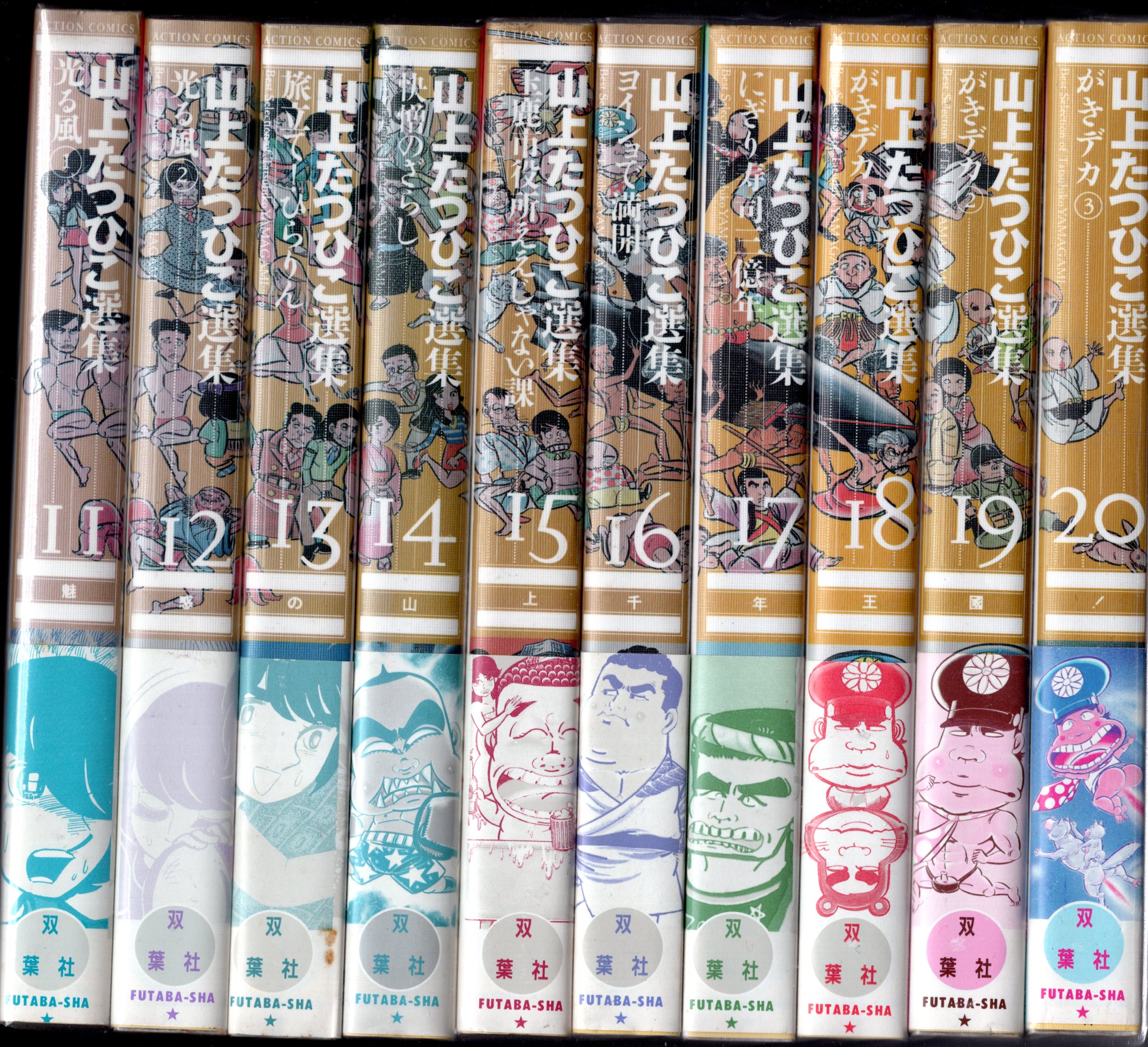 双葉社 アクションコミックス 山上たつひこ 山上たつひこ選集 全20巻