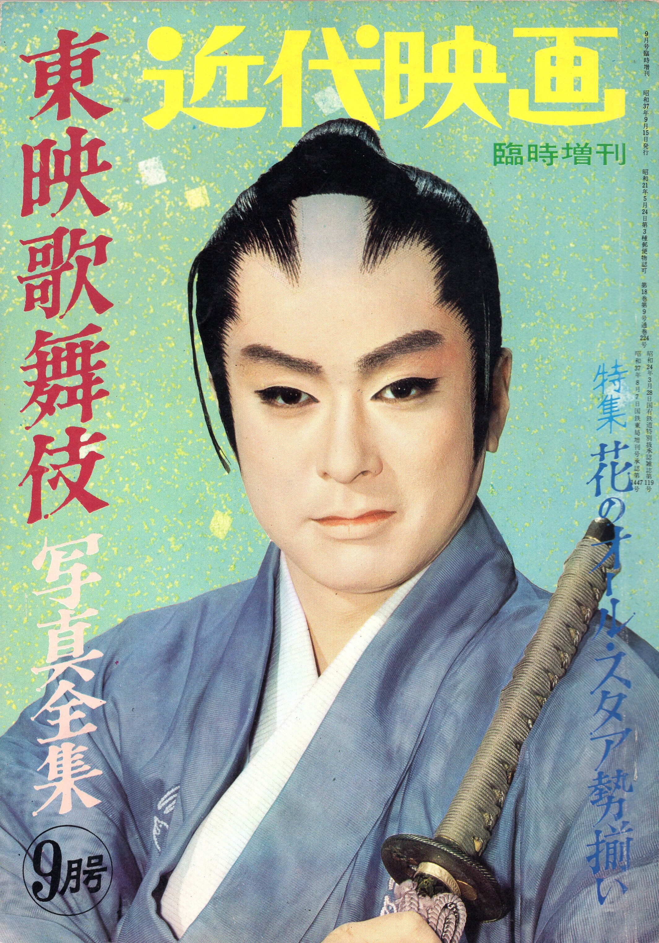 別冊近代映画「大川橋蔵/大江戸評判記・美男の顔役 特集号」
