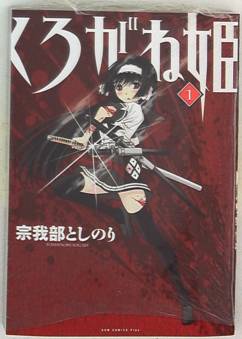 ワニブックス ガムコミックスプラス 曽我部としのり くろがね姫 1 | まんだらけ Mandarake