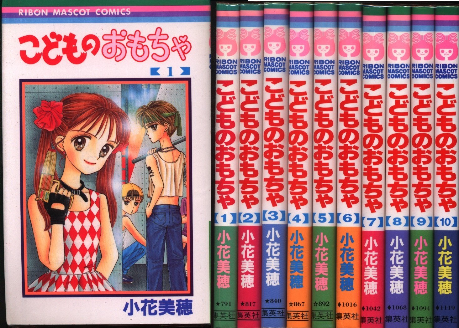 集英社 りぼんマスコットコミックス 小花美穂 こどものおもちゃ 全10巻 セット まんだらけ Mandarake