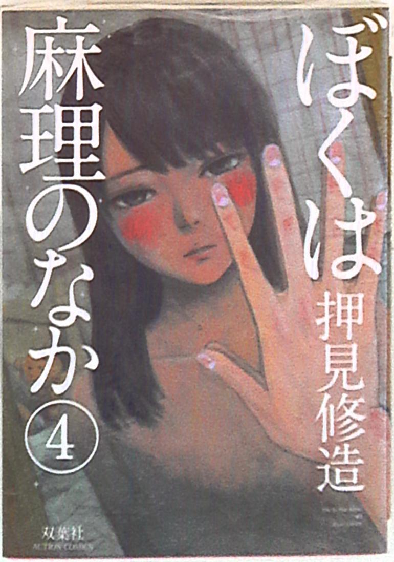 双葉社 アクションコミックス 押見修造 ぼくは麻理のなか 4 まんだらけ Mandarake