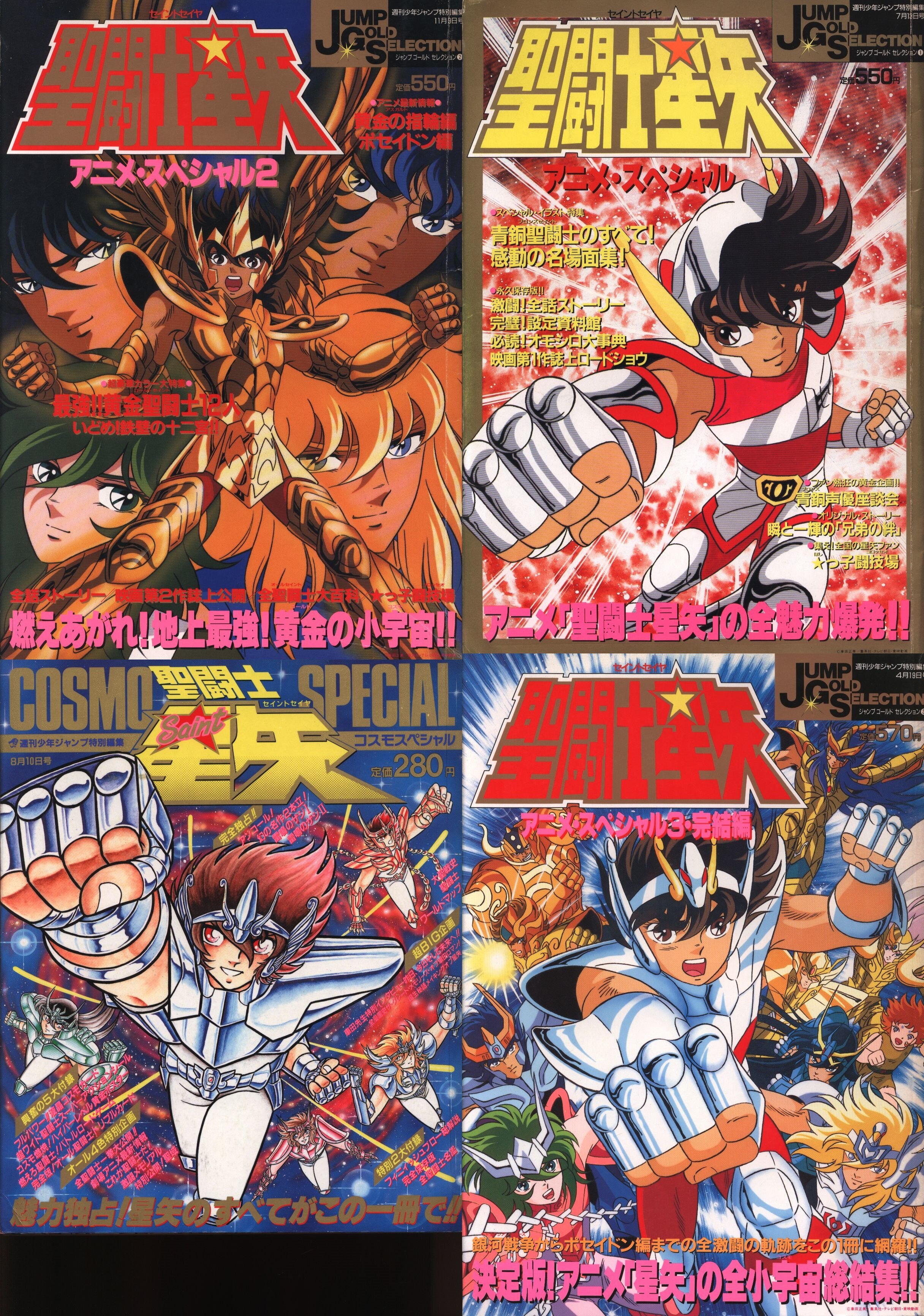 集英社 ジャンプゴールドセレクション 聖闘士星矢アニメスペシャル コスモ全4冊セット まんだらけ Mandarake