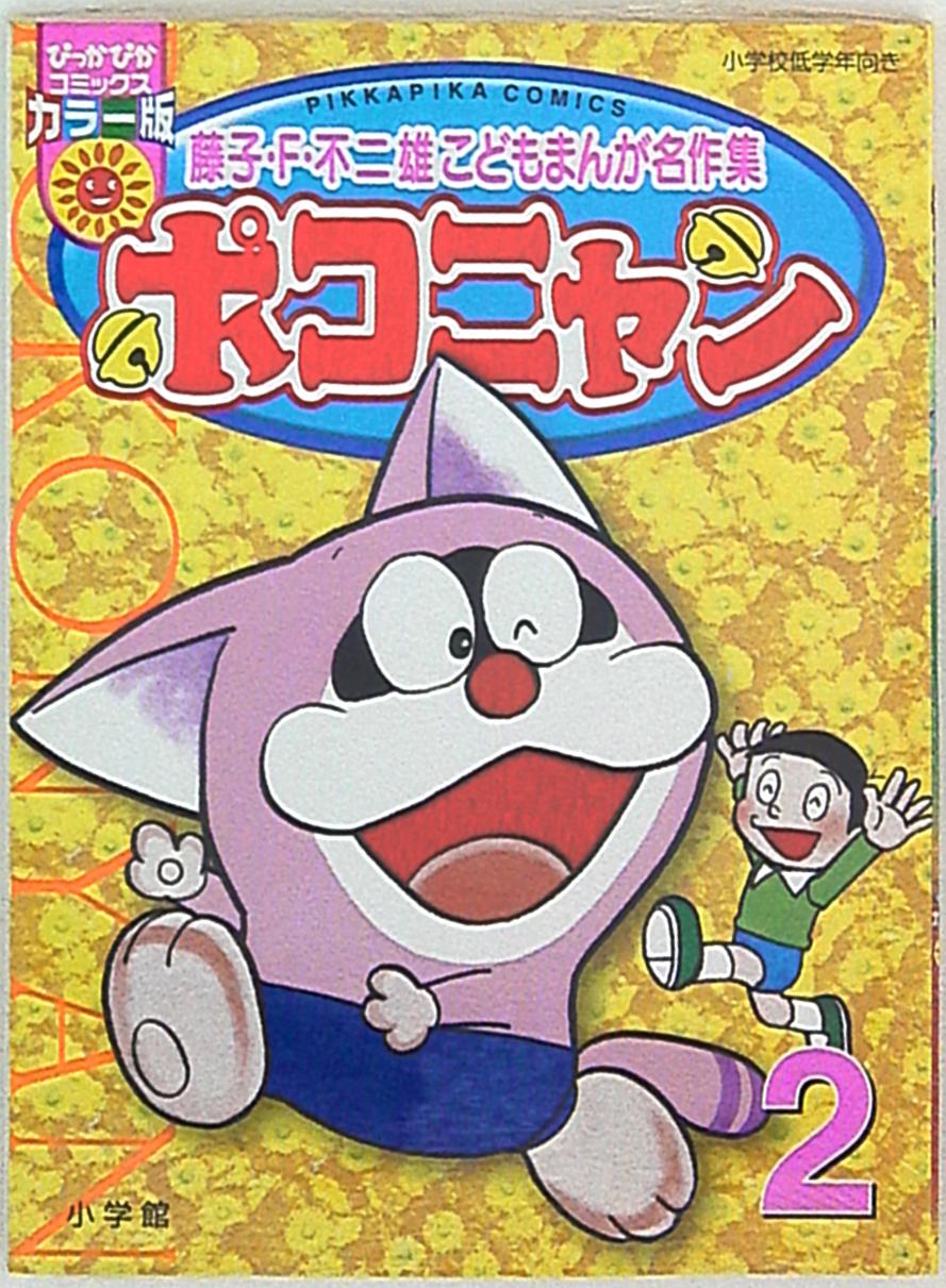 小学館 ぴっかぴかコミックス 藤子 F 不二雄 ポコニャン 藤子 F 不二雄子ども漫画傑作集 2 まんだらけ Mandarake 小学館 ぴっかぴかコミックス 藤子 F 不二雄 ポコニャン 藤子 F 不二雄子ども漫画傑作集 2 まんだらけ Mandarake