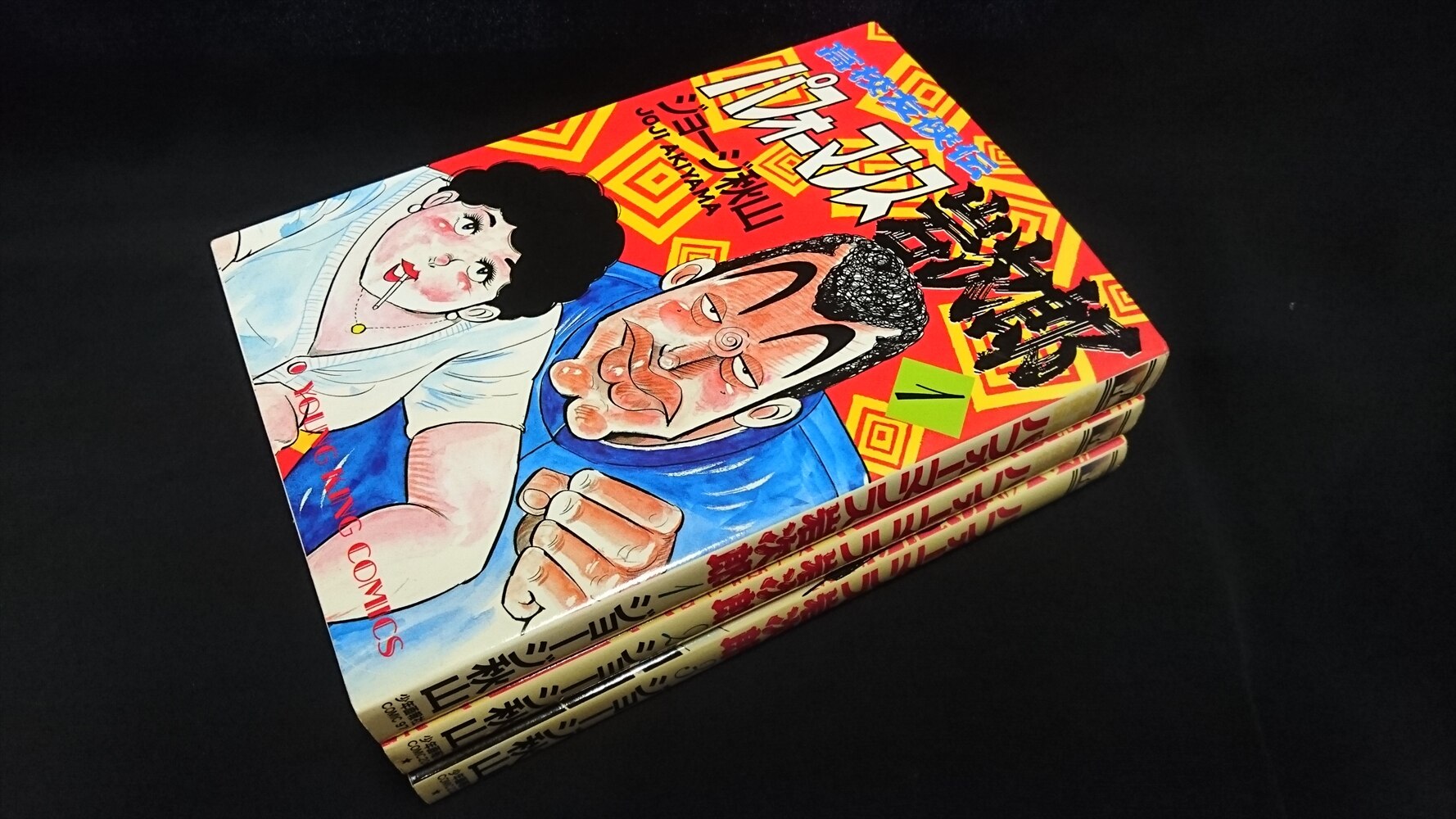 Shonen Gahosha Young King Comics Akiyama ""High School Friendly