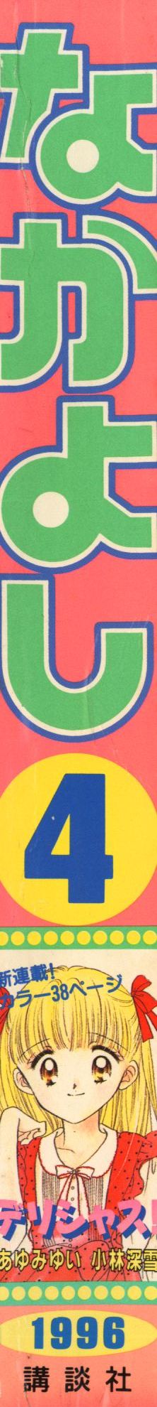 講談社 なかよし1996年(平成08年)04月号 | まんだらけ Mandarake