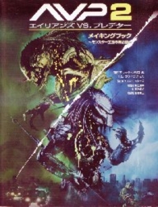 AVP2 エイリアンズvsプレデター メイキングブック