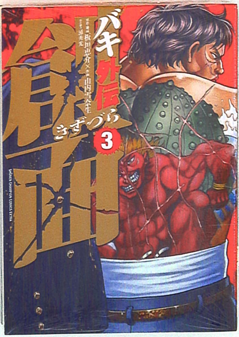 秋田書店 少年チャンピオンコミックスエクストラ 山内雪奈生 バキ外伝 創面 3 まんだらけ Mandarake