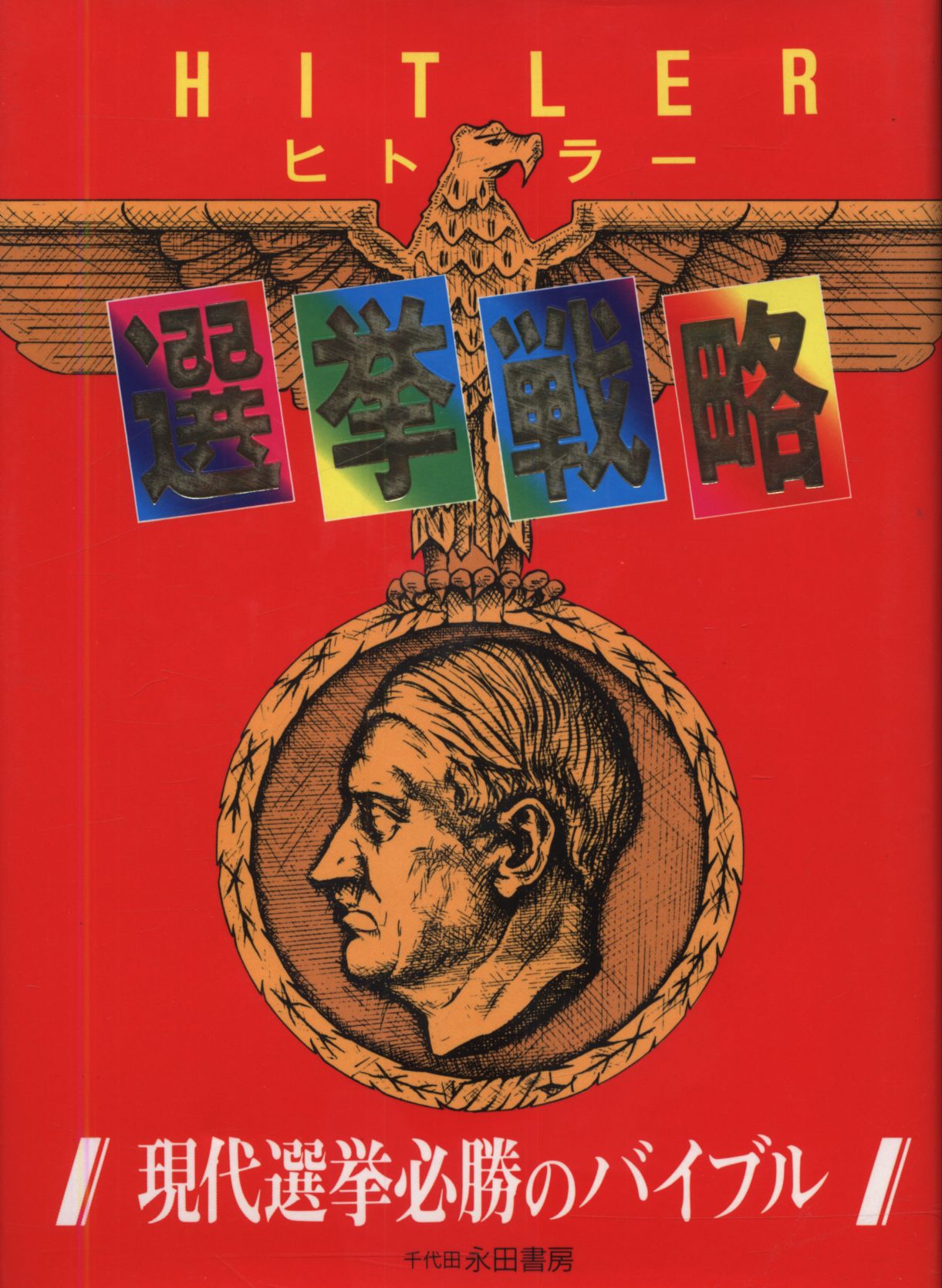 小粥義雄 Hitler ヒトラー 選挙戦略 まんだらけ Mandarake