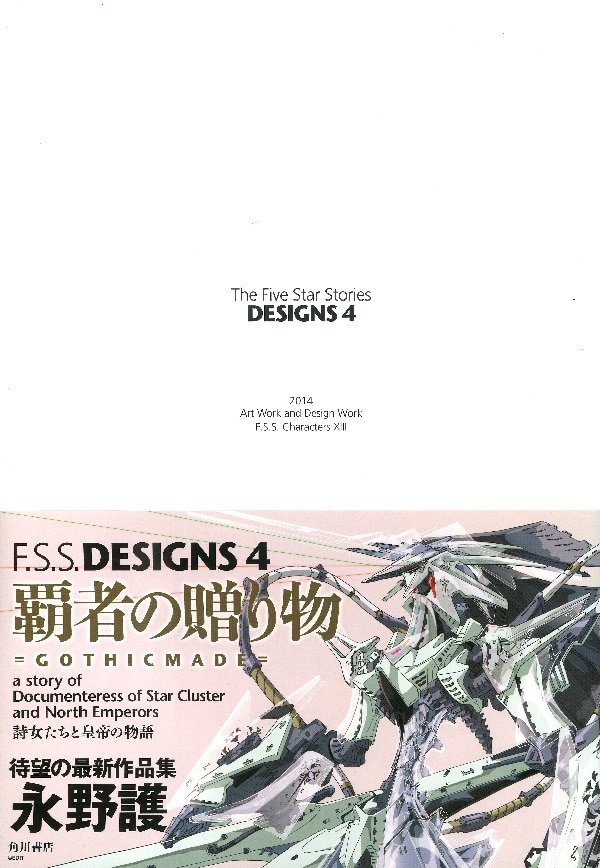 角川書店 CHARACTERS 13 永野護 F.S.S. DESIGNS 4(特典不揃) (帯付