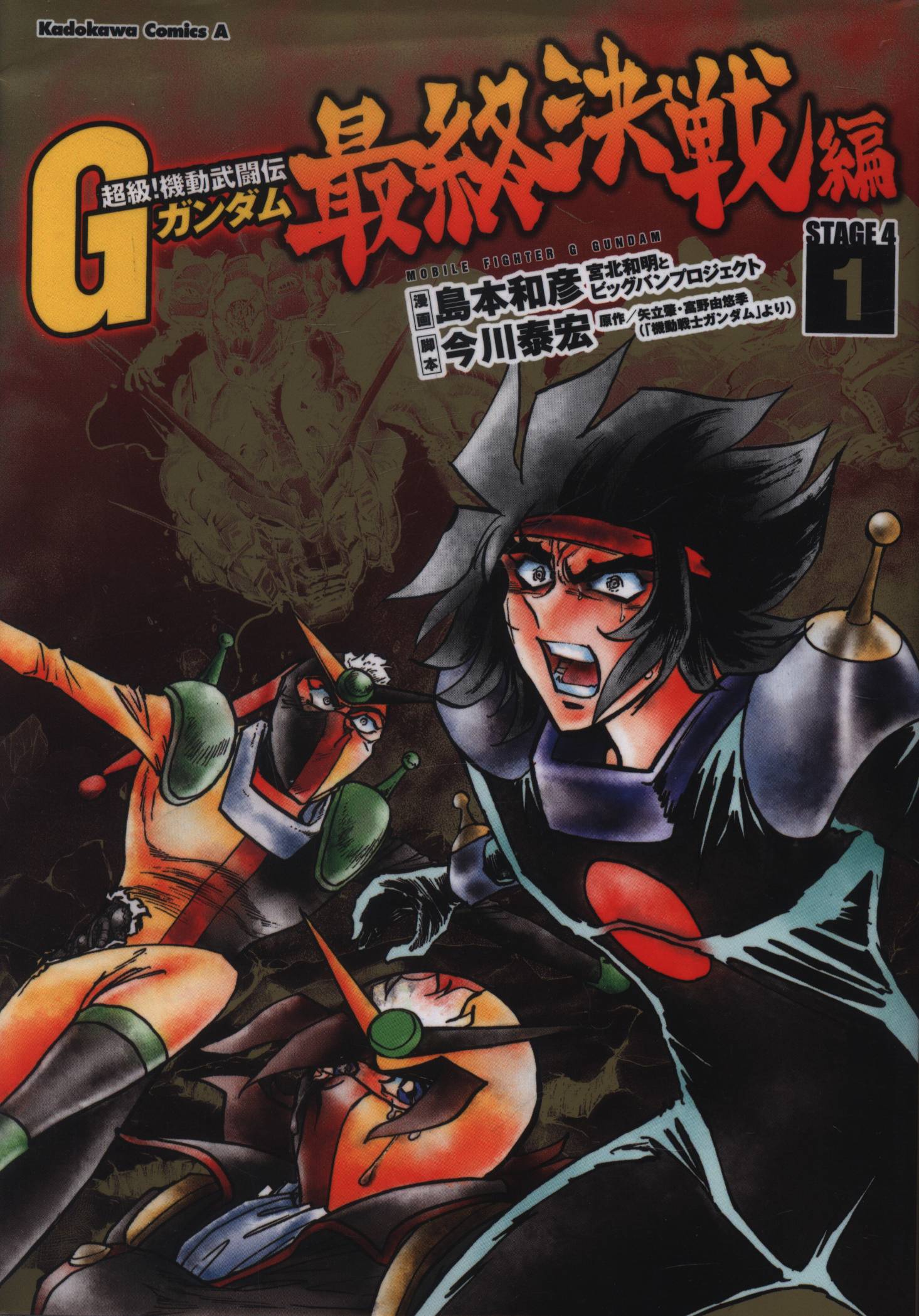 KADOKAWA カドカワコミックスA 島本和彦 超級! 機動武闘伝Gガンダム