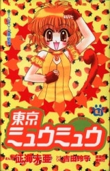 Japanese Manga Kodansha DXKC Mia Seikai !!) Tokyo Mew Mew New Format  Edition 2