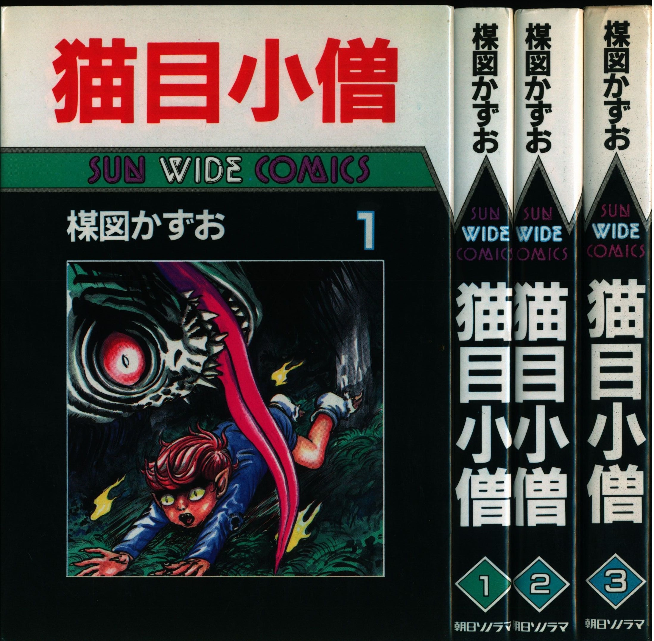 朝日ソノラマ サンワイドコミックス 楳図かずお 猫目小僧 全3巻 初版