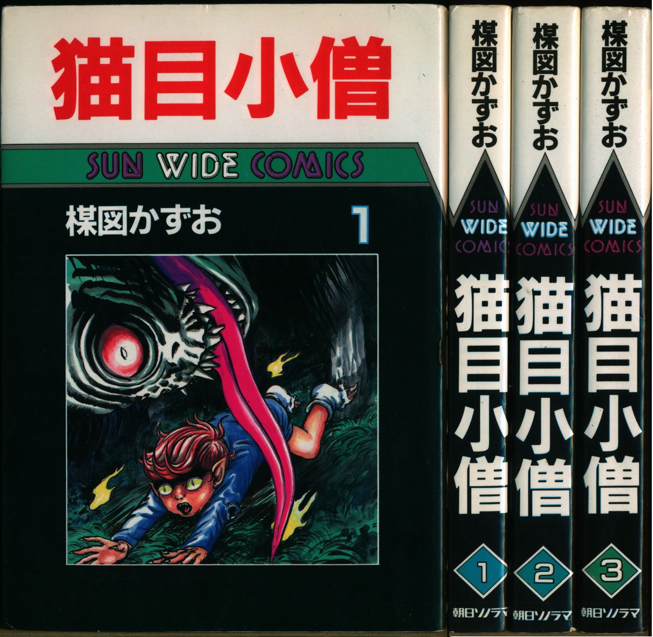 新作大人気■5C71　楳図かずお　猫目小僧　全3冊揃 1.妖怪水まねき 2.小人ののろい 3.妖怪肉玉　キングコミックス　少年画報社　昭和44年　初版 全巻セット