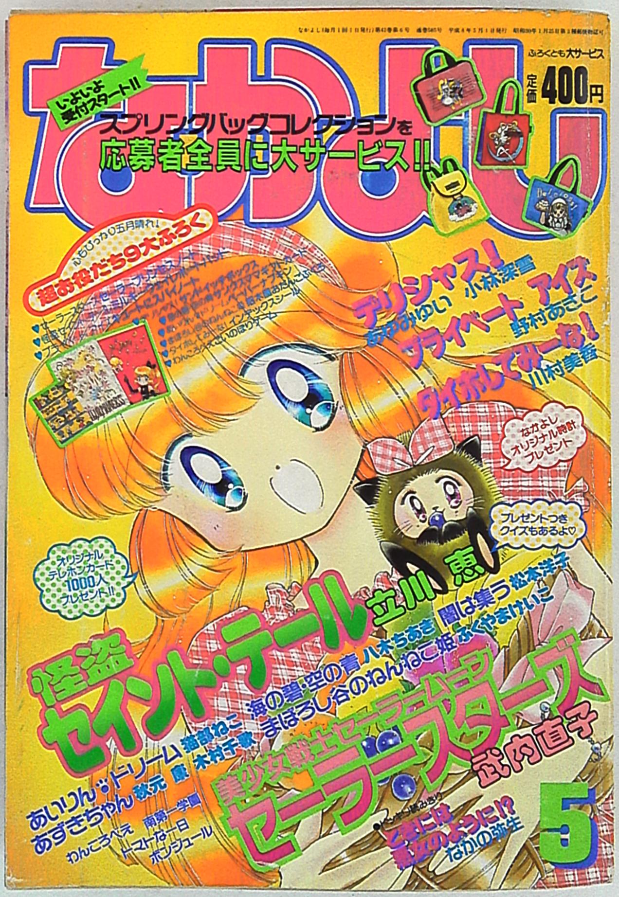 なかよし 96/05 表紙=立川恵「怪盗セイント・テール」 | まんだらけ