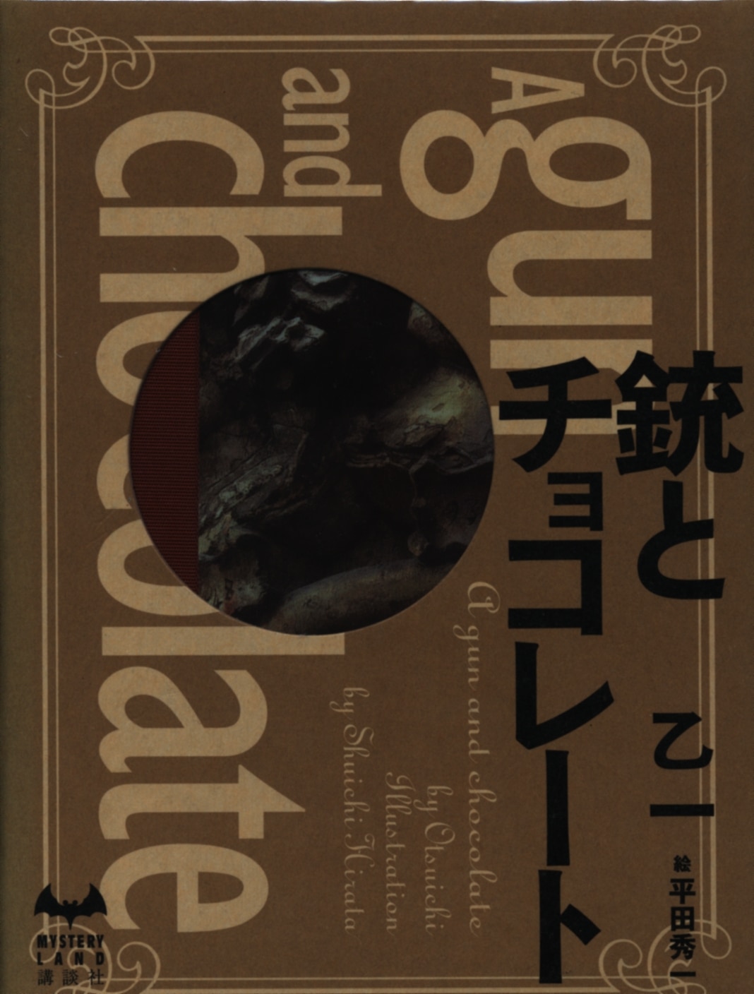 ミステリーランド 乙一 銃とチョコレート まんだらけ Mandarake