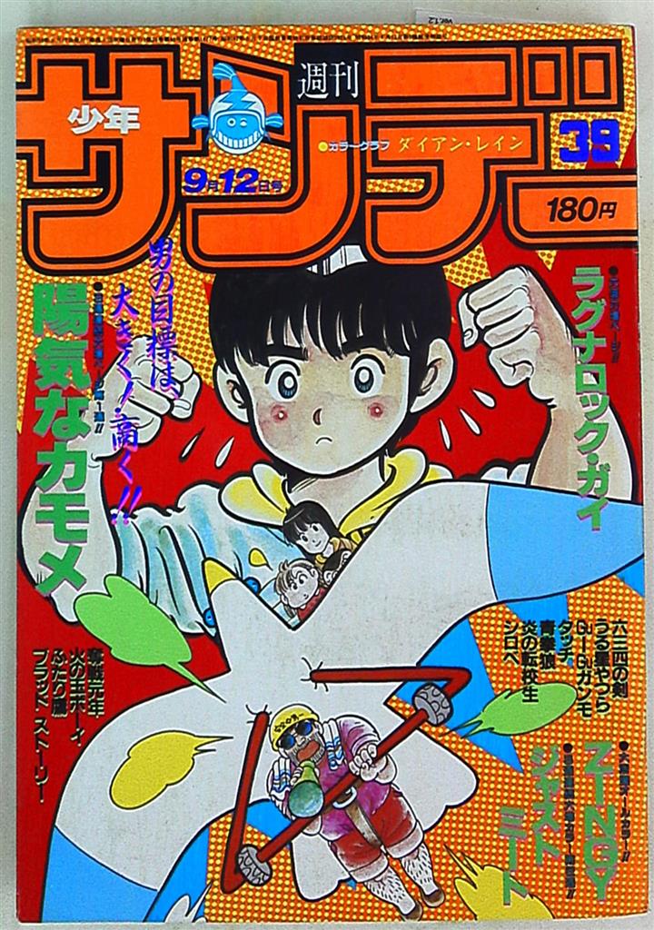 週刊少年サンデー1984年(昭和59年)39 | まんだらけ Mandarake