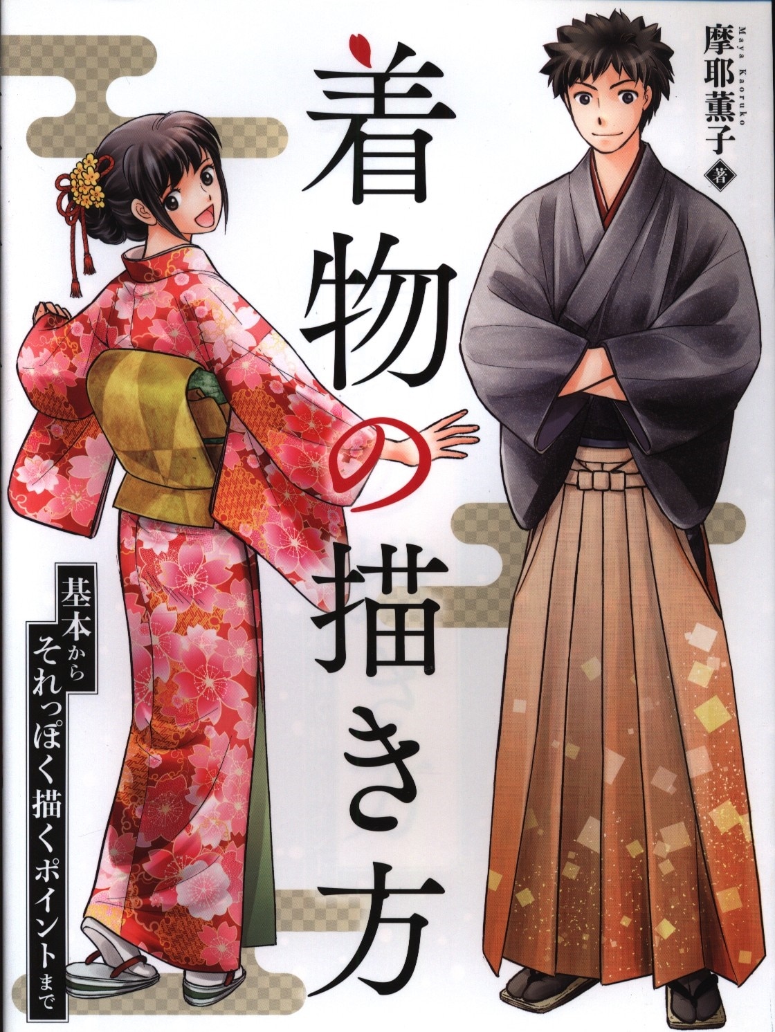 Kimono for Drawing Men's Thorough Guide (Kosaido Cartoon Studio)