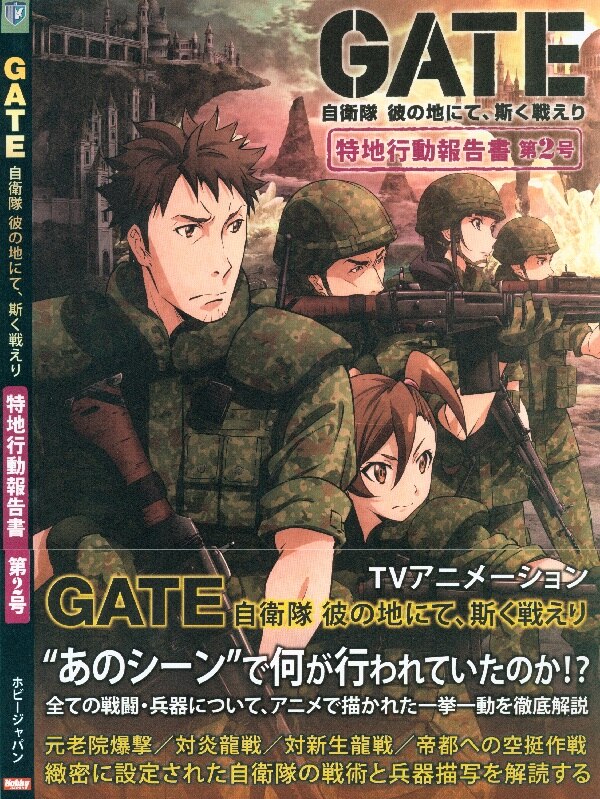 ホビージャパン Gate自衛隊彼の地にて 斯く戦えり特地行動報告書 第2号 帯付 まんだらけ Mandarake