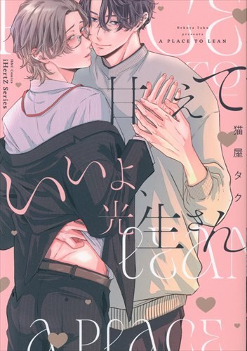 Taiyo Books H&C Comics/IHRHertz Series Nekoya Taku Can Be Spoiled, Kosei-san