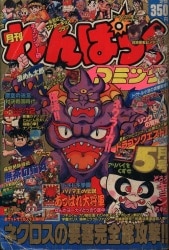 徳間書店 月刊わんぱっくコミック 1986年10月号 | まんだらけ