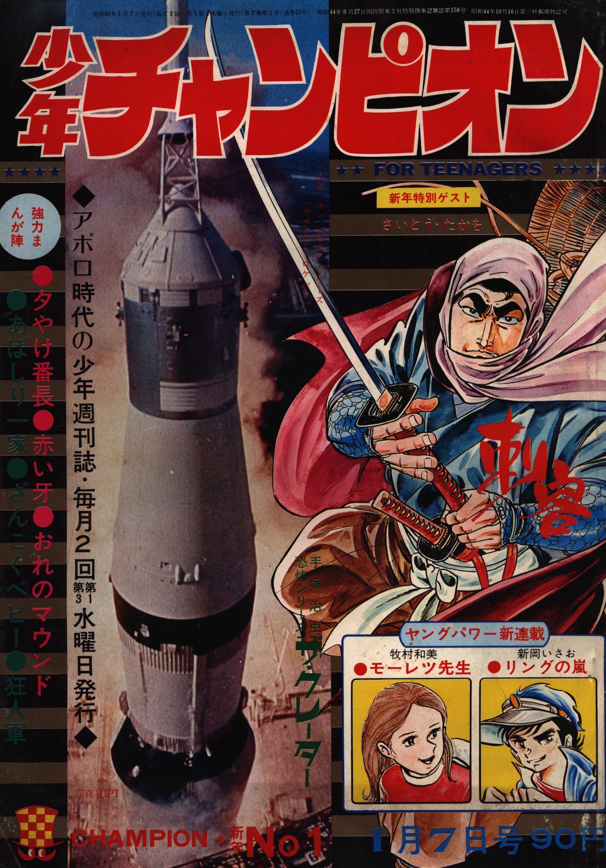 秋田書店 週刊少年チャンピオン1970年(昭和45年)01 7001 藤子不二雄「狂人軍」掲載 | まんだらけ Mandarake