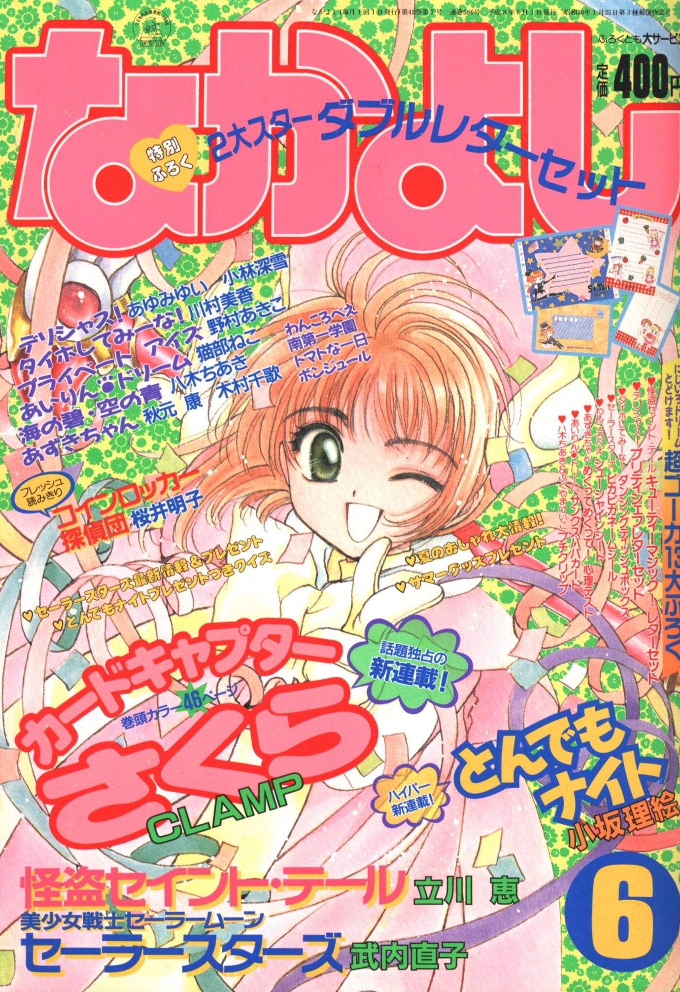 なかよし 1996年(平成8年)6月号 CLAMP「カードキャプターさくら」新