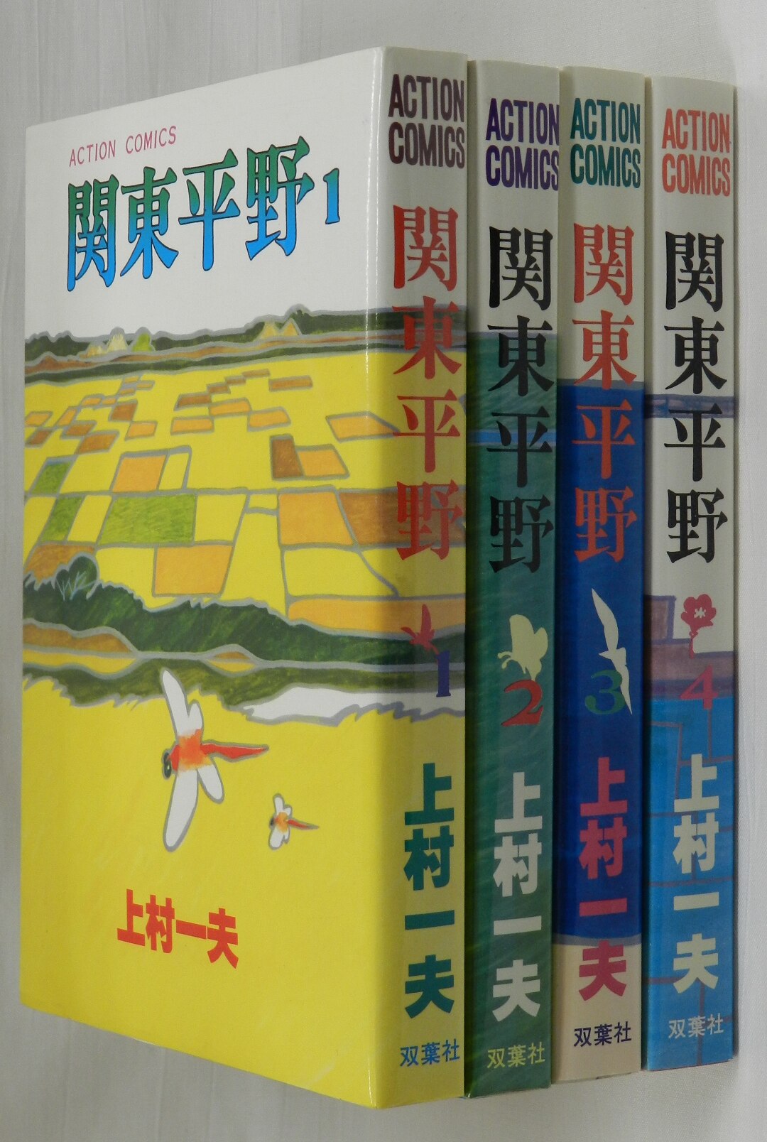 双葉社 アクションコミックス 上村一夫 関東平野 初版全4巻 セット まんだらけ Mandarake