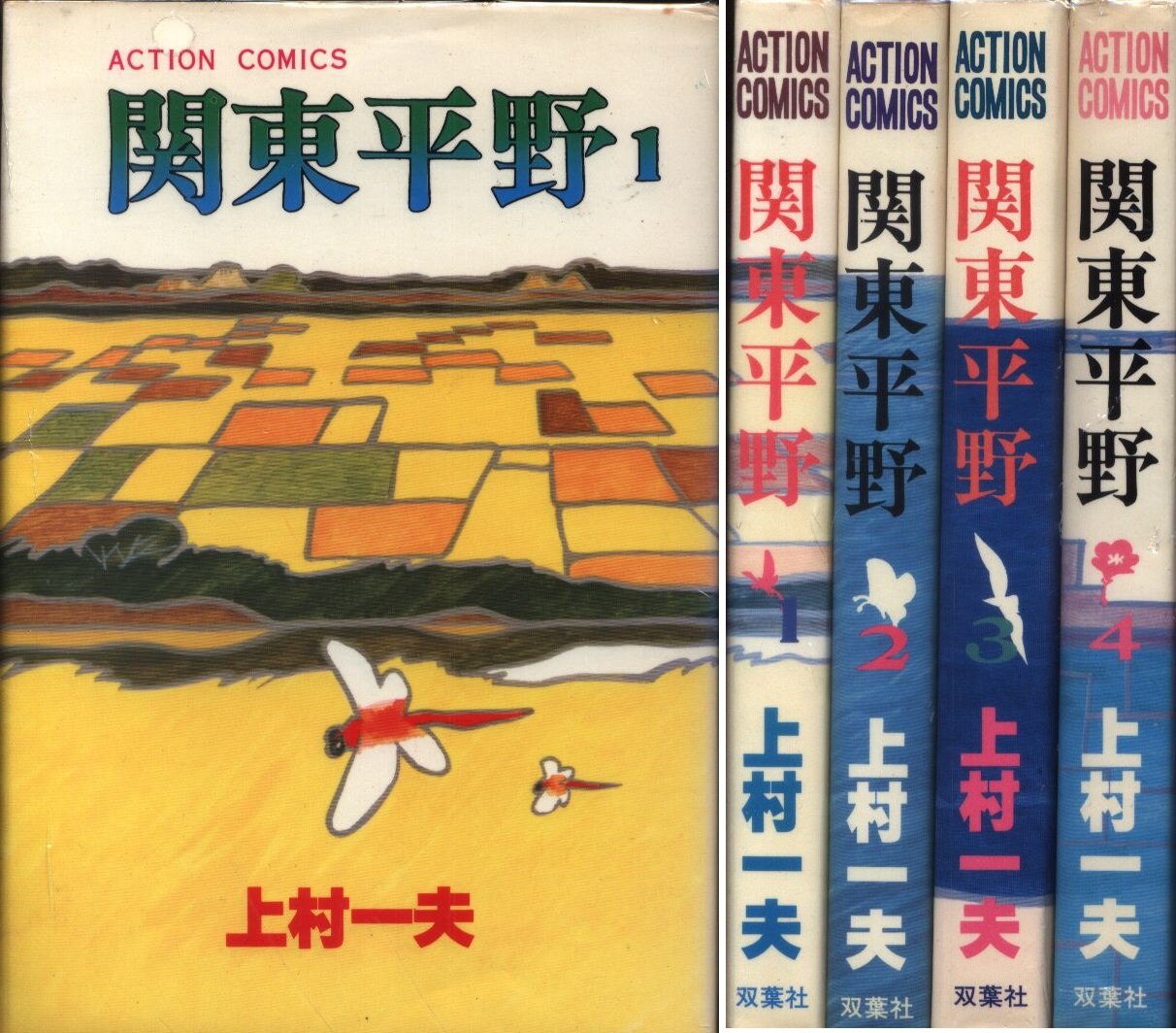 双葉社 アクションコミックス 上村一夫 関東平野全4巻 セット まんだらけ Mandarake