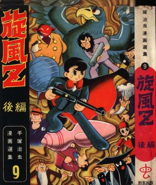 鈴木出版 手塚治虫漫画選集 1・9 手塚治虫 旋風Z 前・後編セット-