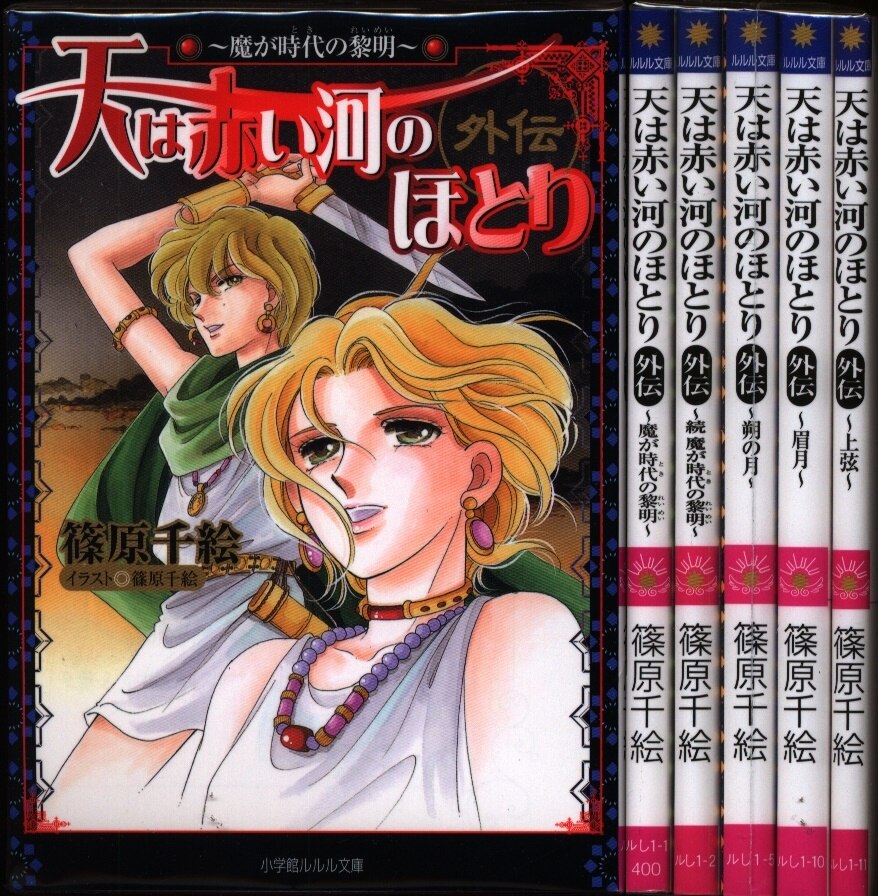 小学館 ルルル文庫 篠原千絵 天は赤い河のほとり外伝 全5巻 セット まんだらけ Mandarake