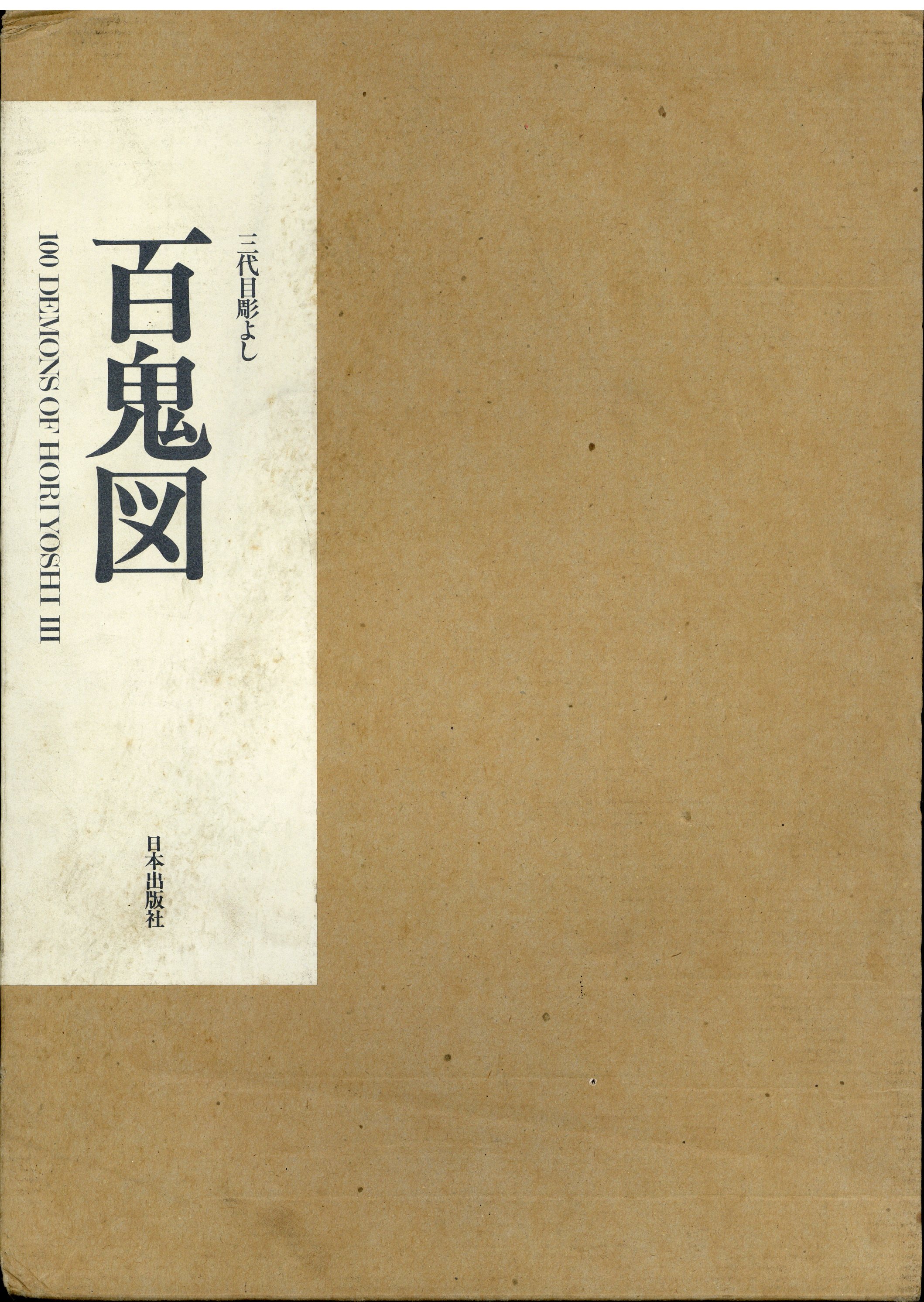 中野義仁 百鬼図-三代目彫よし | まんだらけ Mandarake