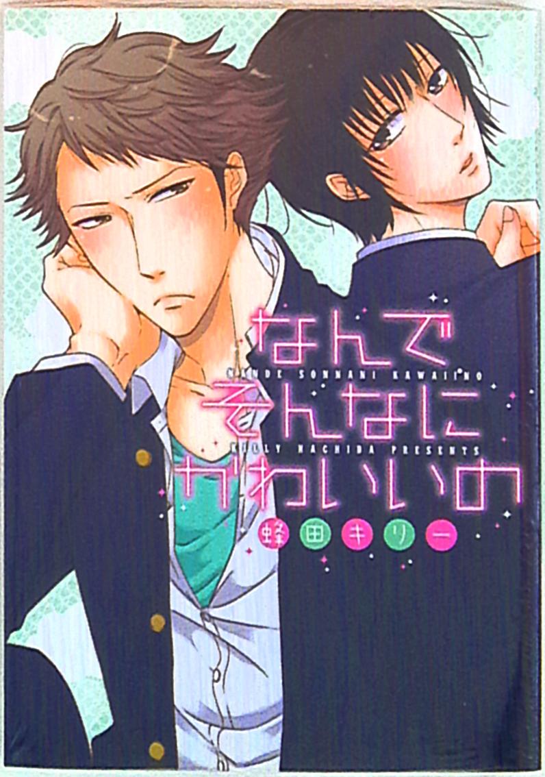 まんだらけ通販 Kadokawa B S Loveyコミックス 蜂田キリー なんでそんなにかわいいの うめだ店からの出品