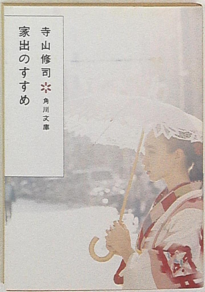 角川文庫 寺山修司 家出のすすめ 改訂版 まんだらけ Mandarake