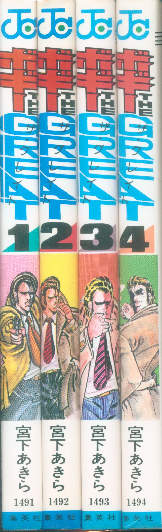 集英社 ジャンプコミックス 宮下あきら ボギーthe Great全4巻 再版セット まんだらけ Mandarake