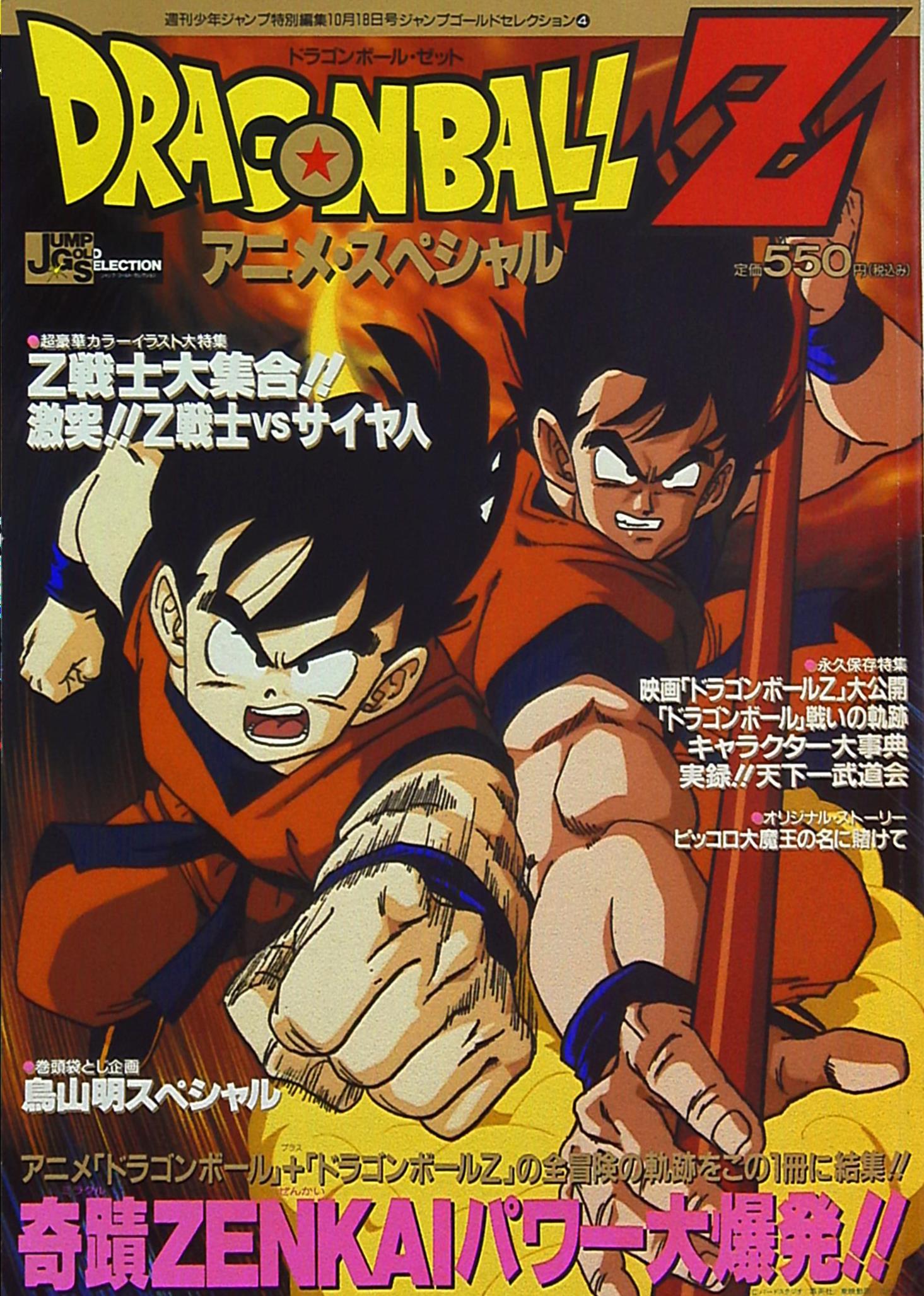 集英社 ジャンプゴールドセレクション 4 ドラゴンボールz アニメスペシャル まんだらけ Mandarake