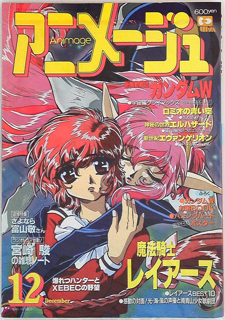 アニメージュ 1995年1〜12月号 vol.199〜210 徳間書店雑誌 - vasavi 