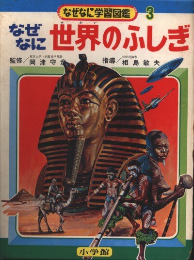 小学館 なぜなに学習図鑑 世界のふしぎ(再版・箱付) 3 | まんだらけ