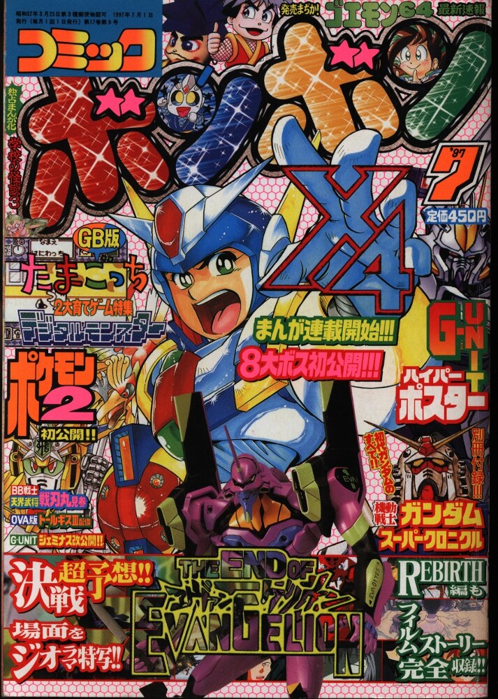 コミックボンボン　1997年1月号〜6月号