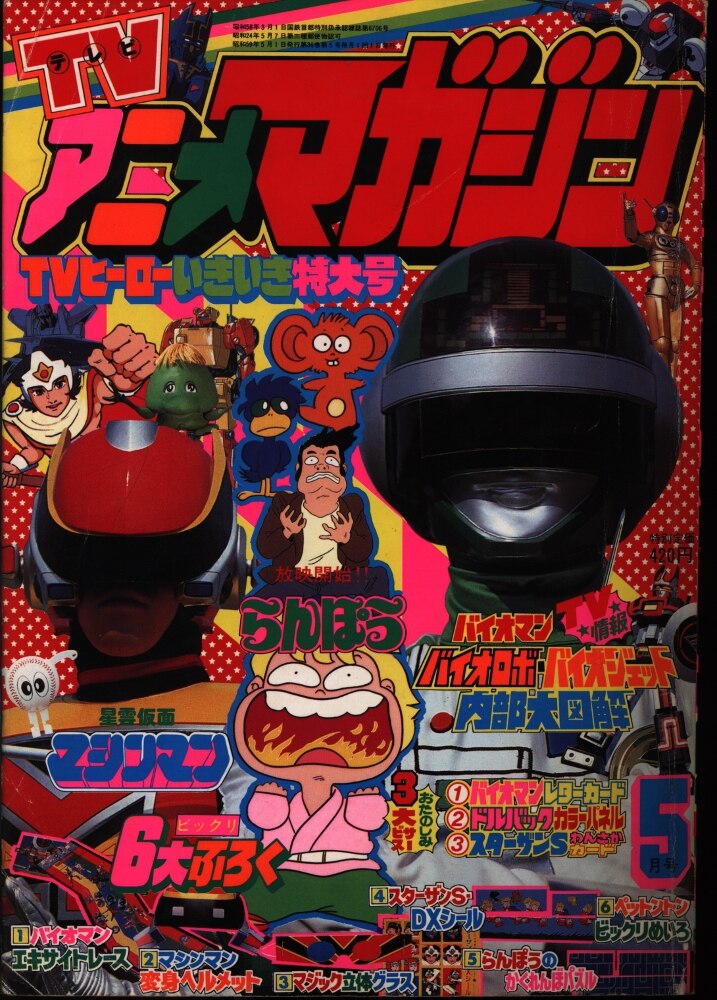 秋田書店 TVアニメマガジン1984年(昭和59年)5月号 | まんだらけ Mandarake